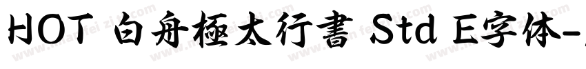 HOT 白舟極太行書 Std E字体字体转换